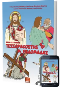 Βιβλίο Ζωγραφικής Τεσσαρακοστής και Μεγάλης Εβδομάδας