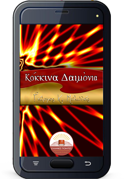 Κόκκινα δαιμόνια- Γιώργος Μυλωνάς