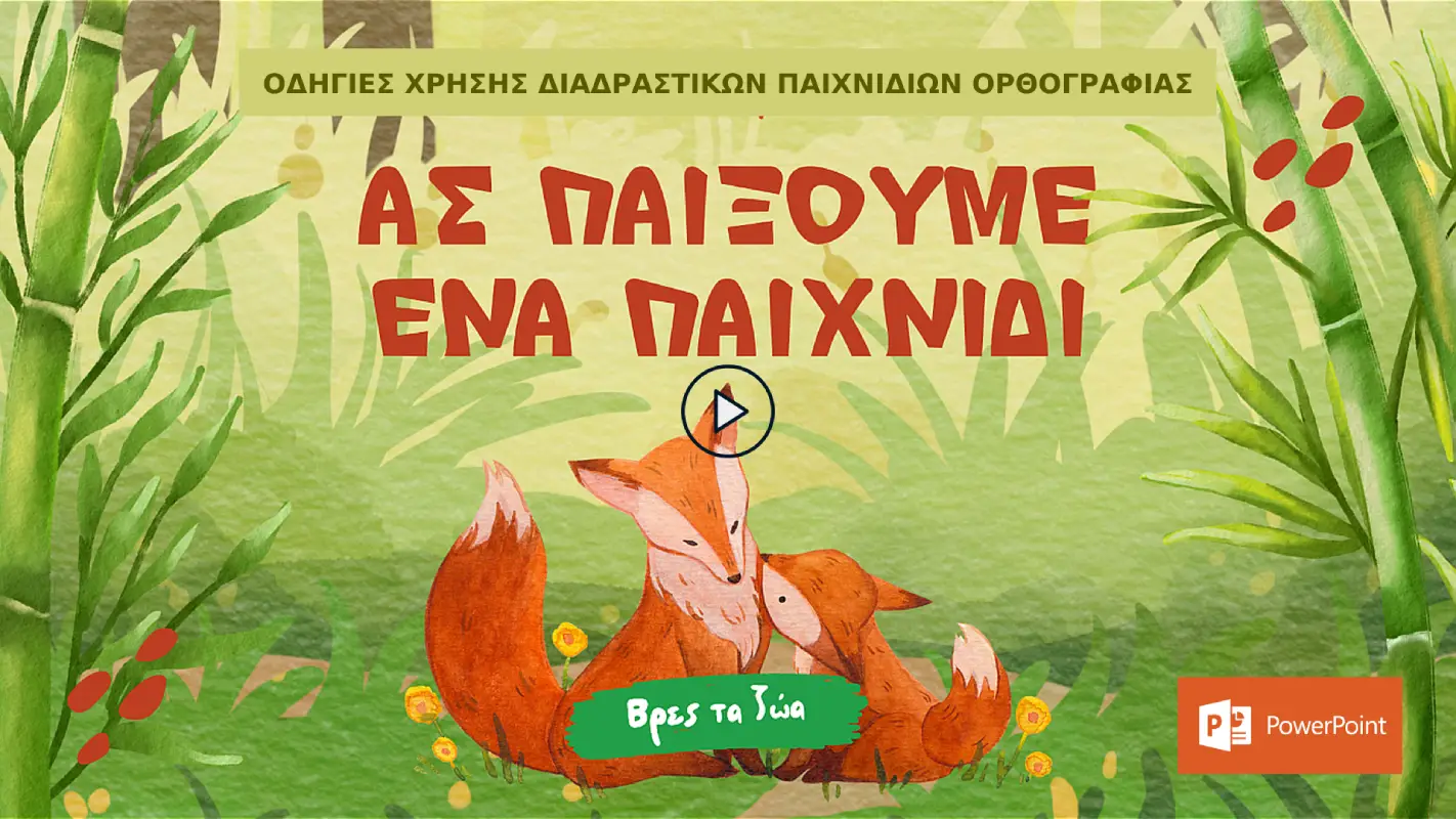 Βρες τα Ζώα-Οδηγίες Χρήσης