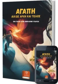 Αγάπη Δίχως Αρχή και Τέλος. Ένα Ταξίδι στην Ανθρώπινη Ύπαρξη - Κοντομίχου Χριστίνα