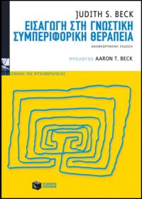 Εισαγωγή στη γνωστική συμπεριφορική θεραπεία (νέα έκδοση) - Judith S. Beck