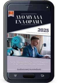Δύο Μυαλά, Ένα Όραμα - Τεχνητή Νοημοσύνη & Συγγραφή_eBook