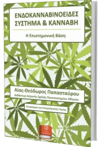 Ενδοκανναβινοειδές Σύστημα και Κάνναβη