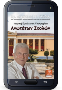 Ιατρική Εμψύχωση Υποψηφίων Ανωτάτων Σχολών – Γκέλης Δ