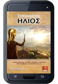 Σταυρωμένος Ήλιος - Βέργου Ελίνα