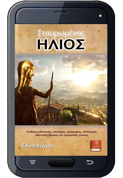 Σταυρωμένος Ήλιος - Βέργου Ελίνα
