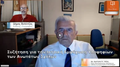 Συζήτηση για την Ιατρική Εμψύχωση Υποψήφιων των Ανωτάτων Σχολών με τον Δρ. Γκέλη Ν. Δημήτριο