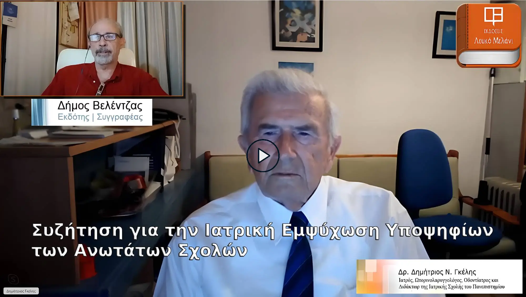 Συζήτηση για την Ιατρική Εμψύχωση Υποψηφίων των Ανωτάτων Σχολών