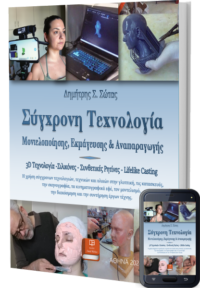 Σύγχρονη Τεχνολογία Μοντελοποίησης, Εκμάγευσης και Αναπαραγωγης - Σώτας Δημήτριος