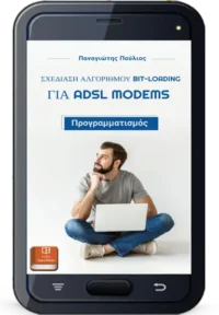ΣΧΕΔΙΑΣΗ ΑΛΓΟΡΙΘΜΟΥ BIT-LOADING ΓΙΑ ADSL MODEMS - Πούλιος Παναγιώτης