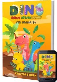 Dino - Βιβλίο Χρωματισμού δεινοσαυράκια