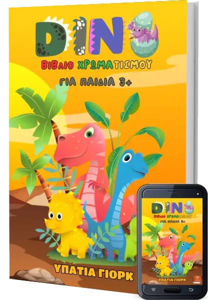 Dino - Βιβλίο Χρωματισμού δεινοσαυράκια