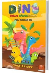 Βιβλίο Χρωματισμού δεινοσαυράκια