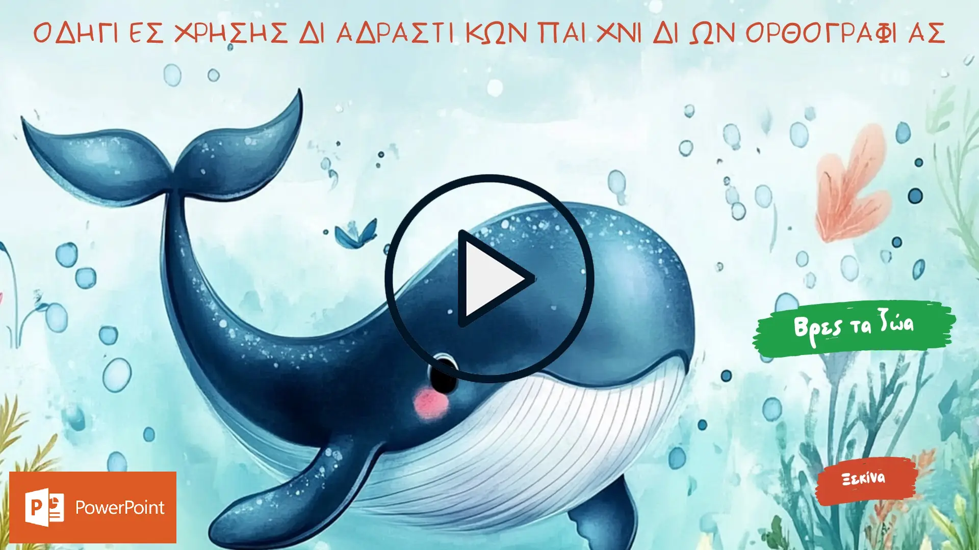 Βρες τα ζώα ΘΑΛΑΣΣΑΣ Οδηγίες