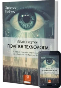 Εισαγωγή στην Πολιτική Τεχνολογία - Γκιώνης