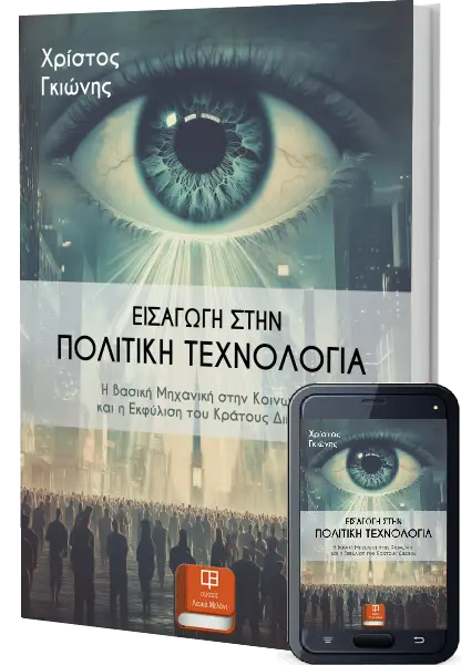 Εισαγωγή στην Πολιτική Τεχνολογία - Γκιώνης