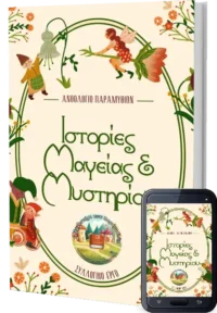 Ιστορίες Μαγείας & Μυστηρίου (1)