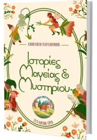 Ιστορίες Μαγείας & Μυστηρίου