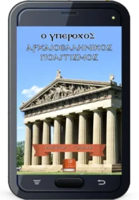 Ο Υπέροχος Αρχαιοελληνικός Πολιτισμός