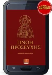 Πνοή Προσευχής - ΔΩΡΕΑΝ Ορθόδοξο Προσευχητάρι
