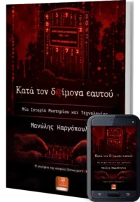Κατά τον Δαίμονα Εαυτού - Καργόπουλος Μανώλης