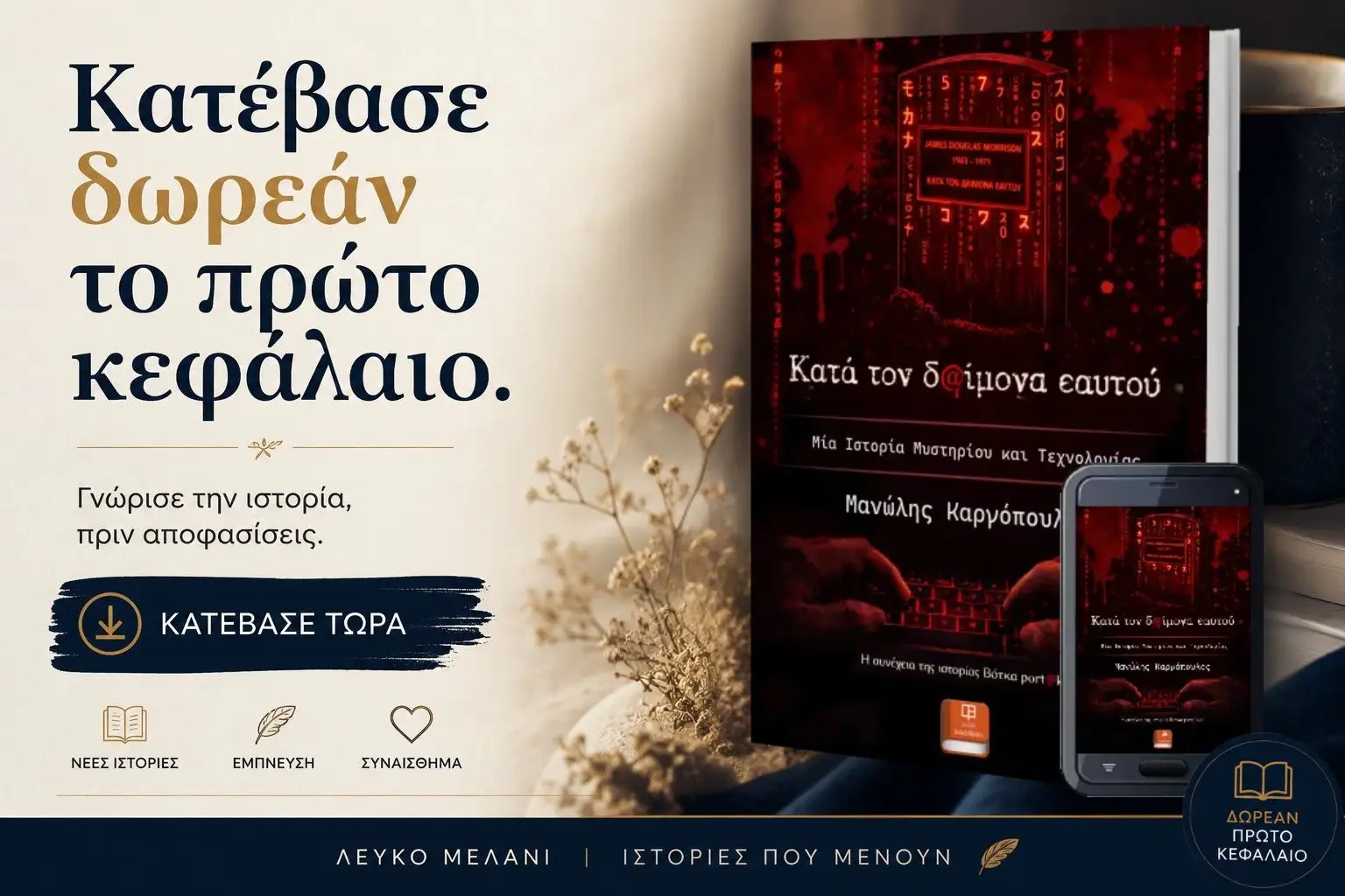 Κατέβασε δωρεάν το πρώτο κεφάλαιο Κατά τον δ@ίμονα εαυτού