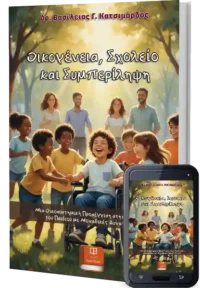 Οικογένεια, Σχολείο και Συμπερίληψη. Μια Οικοσυστημική Προσέγγιση στην Ανάπτυξη του Παιδιού με Μοναδικές Δυνατότητες