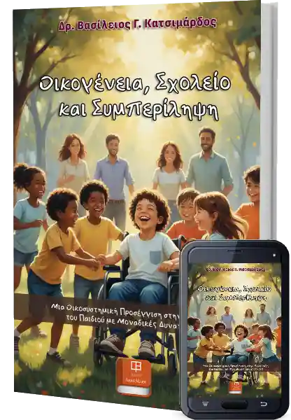Οικογένεια, Σχολείο και Συμπερίληψη. Μια Οικοσυστημική Προσέγγιση στην Ανάπτυξη του Παιδιού με Μοναδικές Δυνατότητες