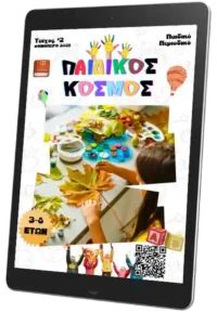 Παιδικός Κόσμος (Τεύχος 2)