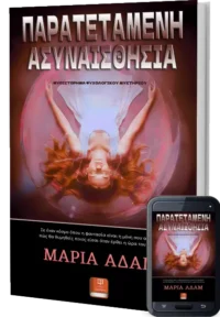 Παρατεταμένη Ασυναισθησία - Αδάμ - Μυθιστόρημα Ψυχολογικού Μυστηρίου