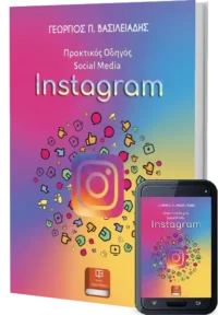 Πρακτικός Οδηγός Social - Instagram