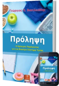 Πρόληψη. Ο Κρίσιμος Παράγοντας για ένα Βιώσιμο Σύστημα Υγείας - Βασιλειάδης Γιώργος