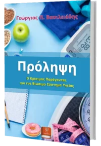 Πρόληψη. Ο Κρίσιμος Παράγοντας για ένα Βιώσιμο Σύστημα Υγείαςς
