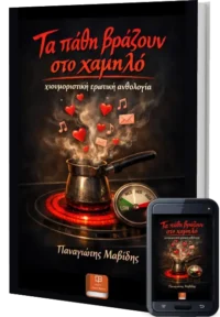 ΤΑ ΠΑΘΗ ΒΡΑΖΟΥΝ ΣΤΟ ΧΑΜΗΛΟ