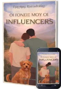 ekdoseis-lefko-melani-oi-goneis-mou-oi-influencers