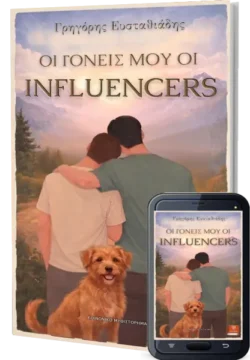 Οι Γονείς μου οι Influencers