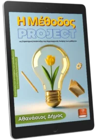 Η Μέθοδος Project ως Στρατηγική Ανάπτυξης της Δημιουργικής Σκέψης των μαθητών