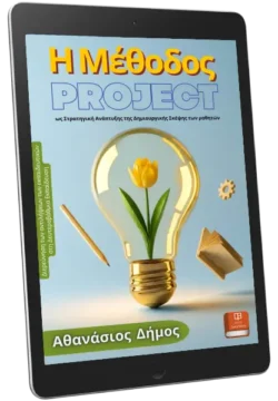 Η Μέθοδος Project ως Στρατηγική Ανάπτυξης της Δημιουργικής Σκέψης των Μαθητών
