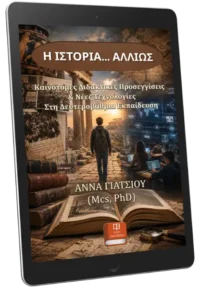 Καινοτόμες Διδακτικές Προσεγγίσεις - σχολική αίθουσα