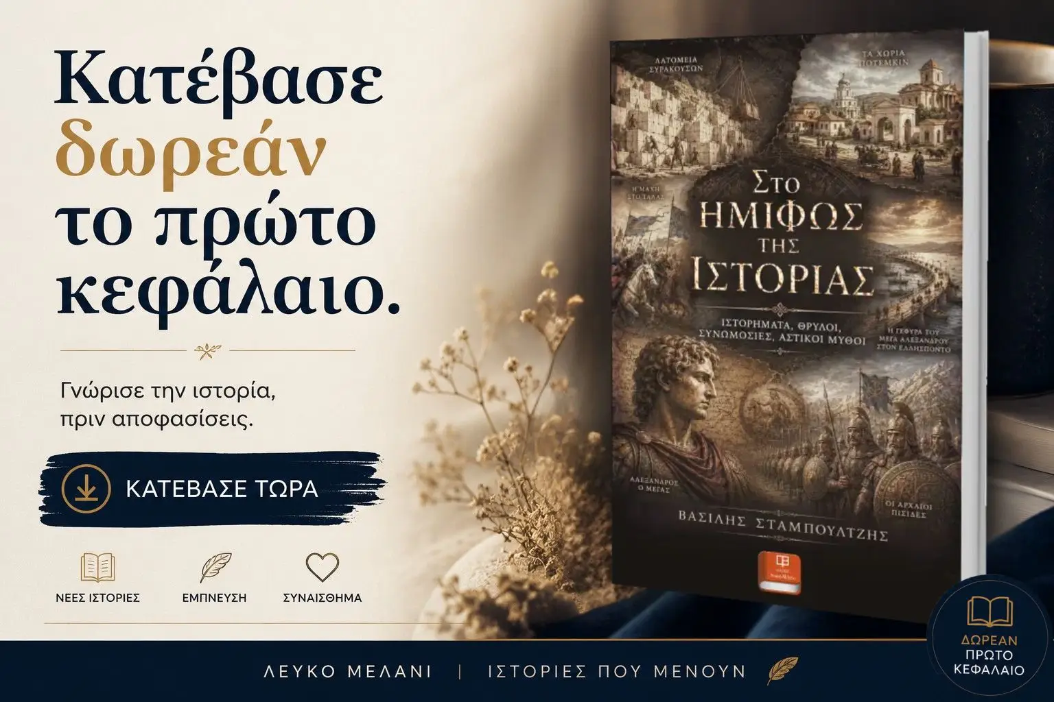 Κατέβασε δωρεάν το πρώτο κεφάλαιο - Στο Ημίφως της Ιστορίας