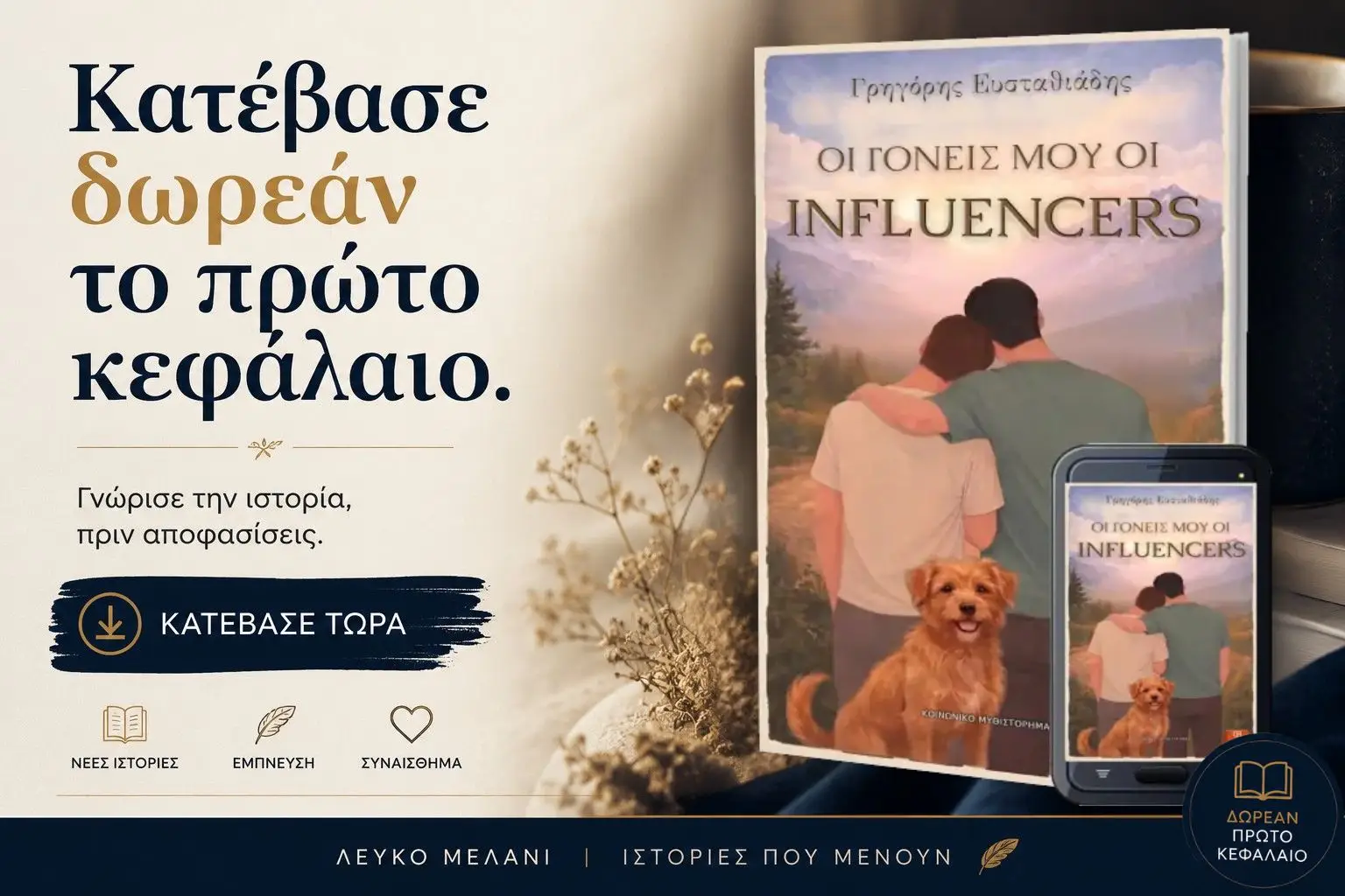 Κατέβασε δωρεάν το πρώτο κεφάλαιο.Οι γονεΙς μου οι influencer