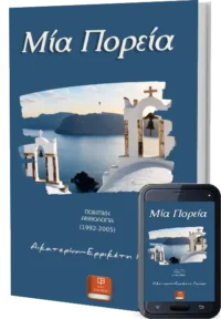 Μία Πορεία_Κριαρή Αικατερίνη Ερρικέτη