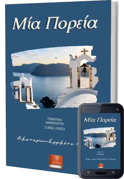 Μία Πορεία_Κριαρή Αικατερίνη Ερρικέτη