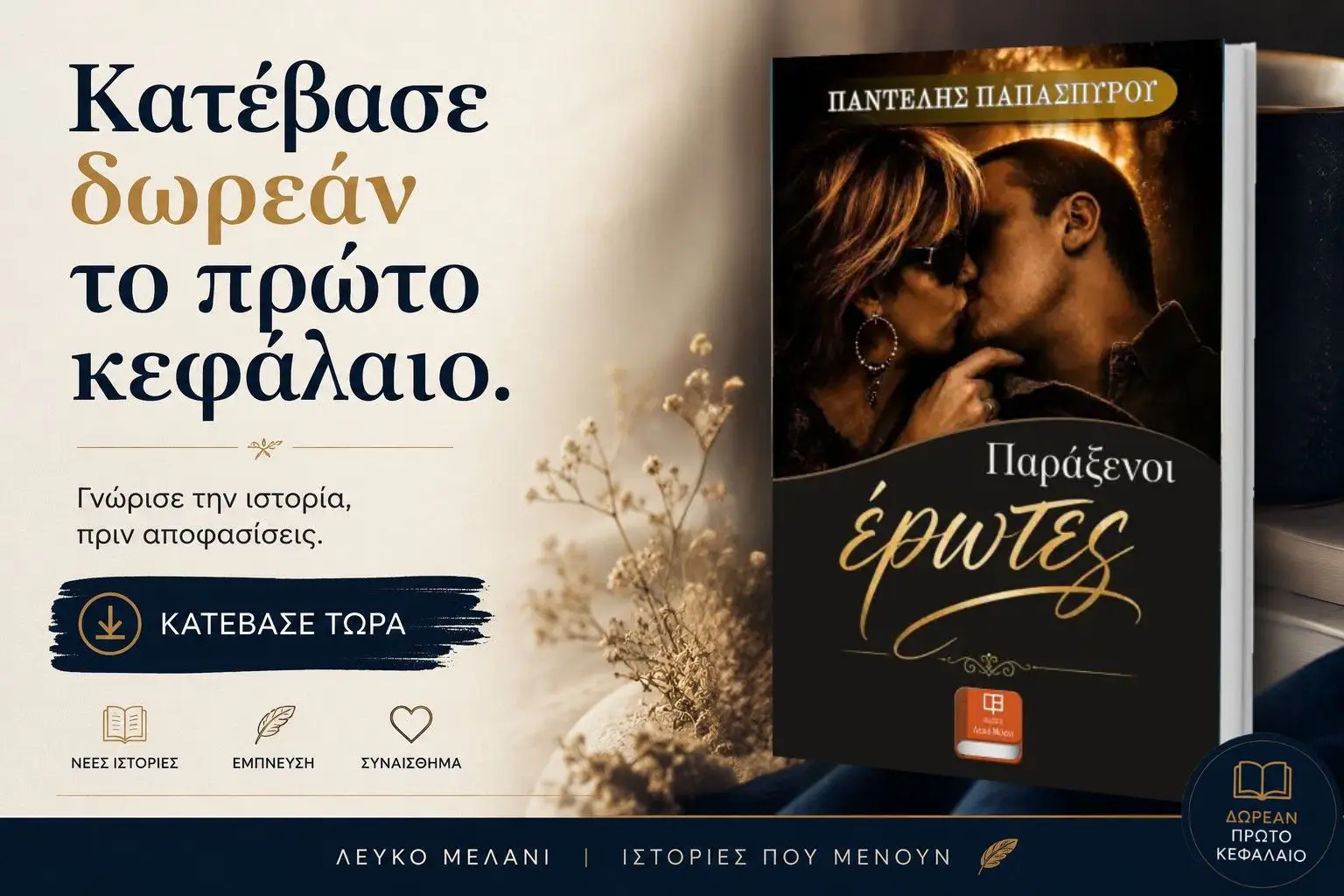 Παράξενοι Έρωτες-Κατέβασε δωρεάν το πρώτο κεφάλαιο