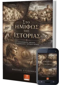 Στο Ημίφως της Ιστορίας. Αστικοί Μύθοι