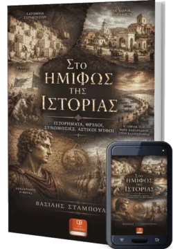 Στο Ημίφως της Ιστορίας: Ιστορήματα, Θρύλοι, Συνωμοσίες και Αστικοί Μύθοι.