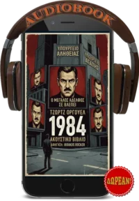 1984 – Τζωρτζ Όργουελ (Audiobook)