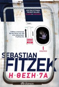 Η θέση 7Α - Fitzek Sebastian