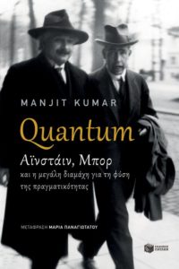 Quantum - Αϊνστάιν, Μπορ και η μεγάλη διαμάχη για τη φύση της πραγματικότητας - Manjit Kumar