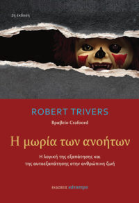Η μωρία των ανοήτων - Robert Trivers